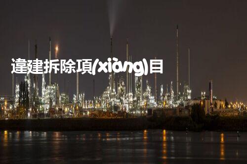 違建拆除項(xiàng)目：重塑都市風(fēng)貌，共建和諧家園